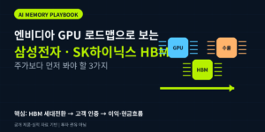 엔비디아 GPU 로드맵과 삼성전자·SK하이닉스 HBM 투자 분석 대표 이미지