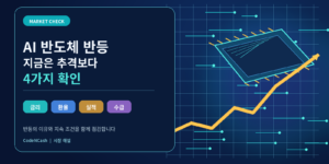 AI 반도체 반등에서 금리·환율·실적·수급의 네 가지 확인 포인트를 보여주는 CodeNCash 시장 해설 대표 이미지